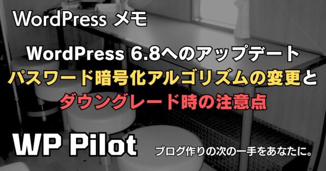 WordPress 6.8へのアップデート:パスワード暗号化アルゴリズムの変更とダウングレード時の注意点