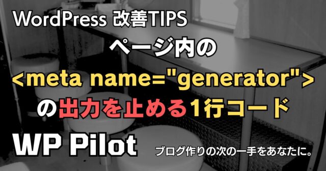 【改善TIPS】ページ内の <meta name=”generator”> の出力を止める1行コード