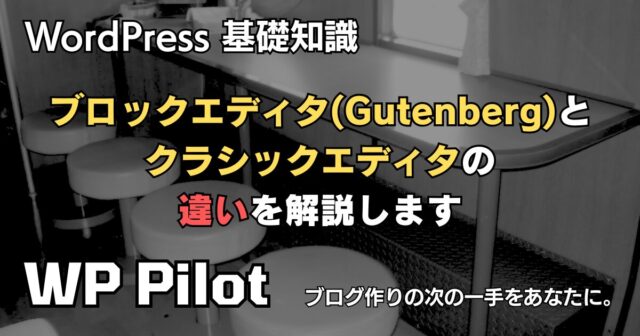WordPressの「ブロックエディタ」と「クラシックエディタ」の違い