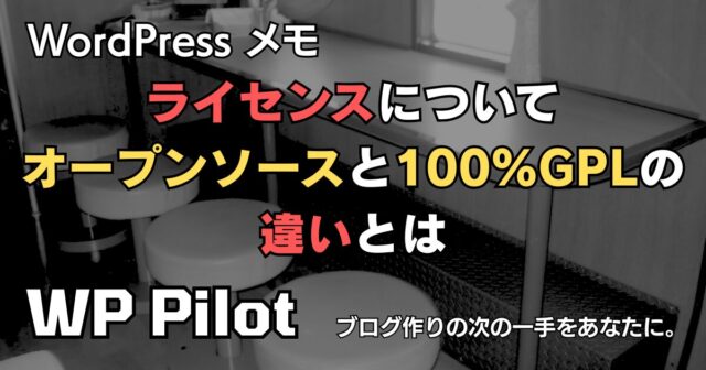 【ライセンス】「オープンソース」と「100%GPL」の違いとは