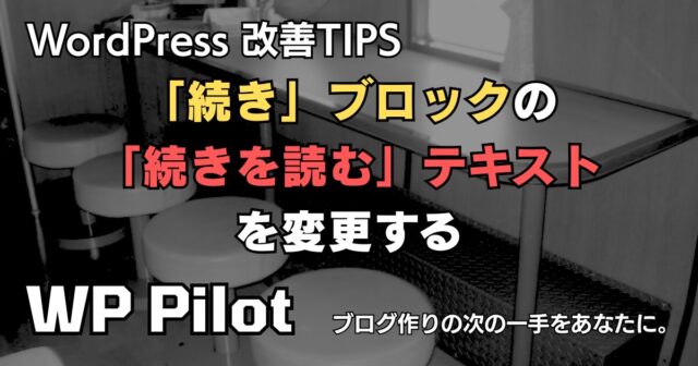 【改善TIPS】「続き」ブロックの「続きを読む」テキストを変更する
