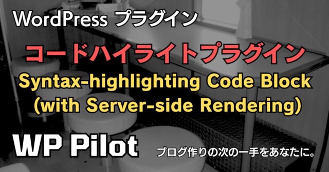 WordPressのコードハイライトプラグイン「Syntax-highlighting Code Block (with Server-side Rendering)」