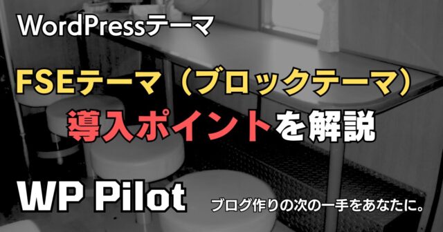 「FSEテーマ」(ブロックテーマ)導入ポイントを解説