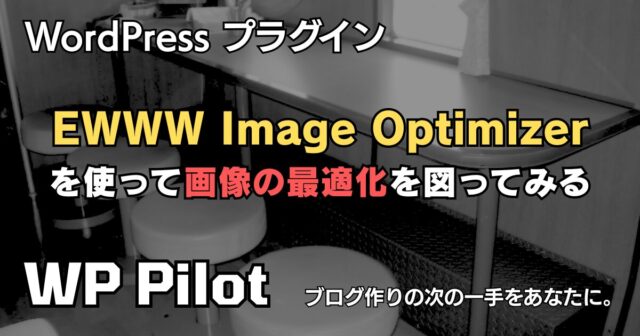【WordPressプラグイン】「EWWW Image Optimizer」を使って画像の最適化を図ってみる