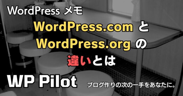 WordPress.com と WordPress.org の違いとは
