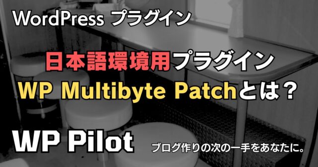 【プラグイン】WordPressの日本語環境用プラグイン「WP Multibyte Patch」とは?