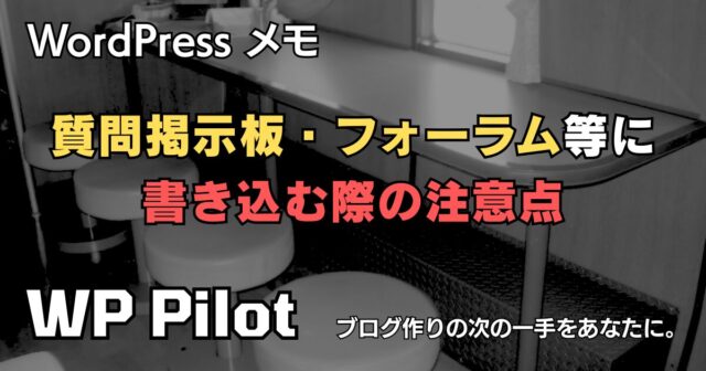 質問掲示板・フォーラム等に書き込む際の注意点(WordPress関係)