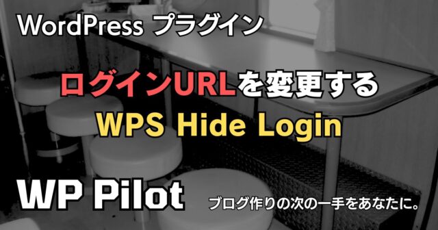 【プラグイン】WordPressのログインURLを変更する「WPS Hide Login」