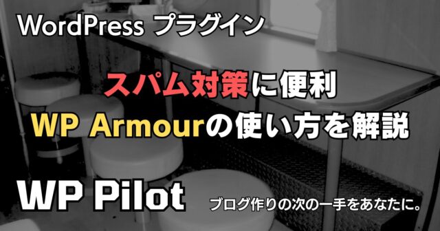 【プラグイン】WordPressのスパム対策に便利。「WP Armour」の使い方を解説
