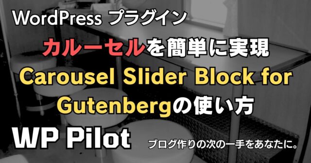 【プラグイン】ブロックエディターでカルーセルを簡単に実現。「Carousel Slider Block for Gutenberg」の使い方