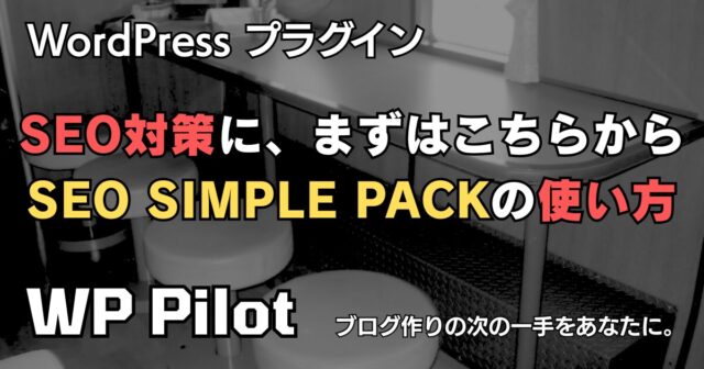 【プラグイン】SEO対策に、まずはこちらから。「SEO SIMPLE PACK」の使い方