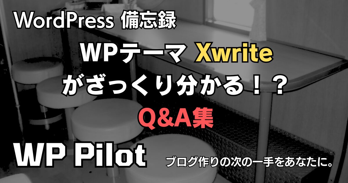 備忘録】WordPressテーマ「Xwrite」がざっくり分かる！？ Q&A集 | WP Pilot