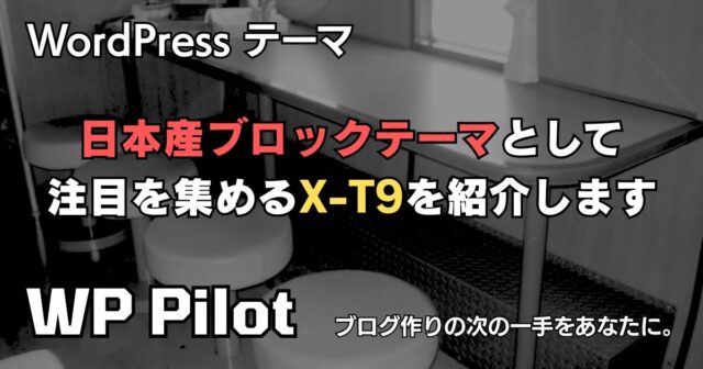 日本産ブロックテーマとして注目を集める「X-T9」を紹介します