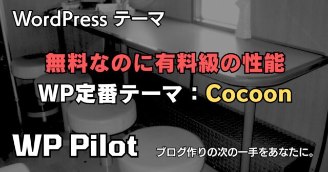 無料なのに有料級の性能! WordPress定番テーマ「Cocoon」