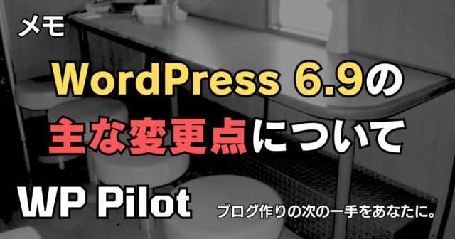 WordPress 6.9の主な変更点について