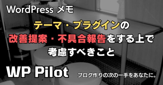 テーマ・プラグインの改善提案・不具合報告をする上で考慮すべきこと
