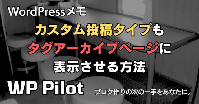 【メモ】カスタム投稿タイプも「タグアーカイブページ」に表示させる方法