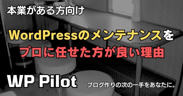 【本業がある方向け】WordPressのメンテナンスをプロに任せた方が良い理由
