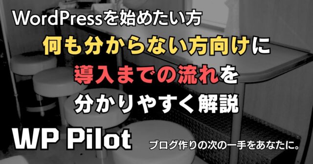 WordPressを始めたい方・何も分からない方向けに導入までの流れを分かりやすく解説