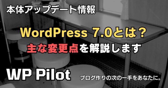 WordPress 7.0とは? 主な変更点を解説します