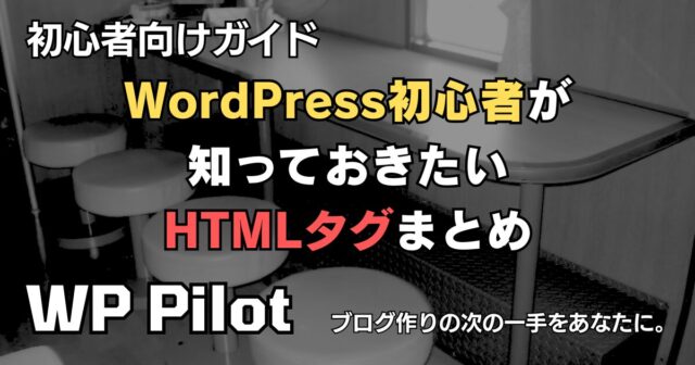 WordPress初心者が知っておきたいHTMLタグまとめ