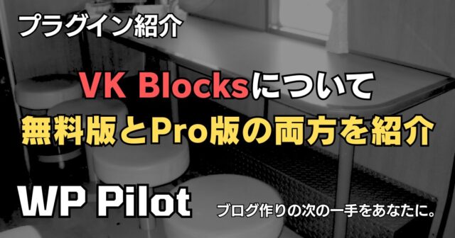 WordPressブロックエディター拡張プラグイン「VK Blocks」について、無料版とPro版の両方を紹介