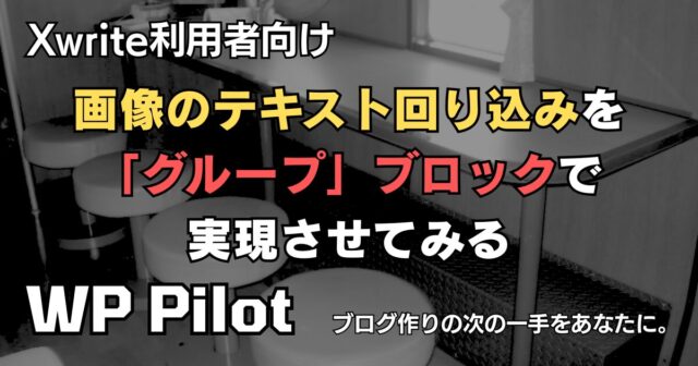 【Xwrite利用者向け】「画像のテキスト回り込み」を「グループ」ブロックで実現させてみる