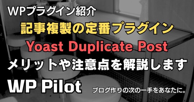 記事複製の定番プラグイン「Yoast Duplicate Post」。導入するメリットや注意点を解説します