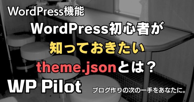 WordPress初心者が知っておきたい「theme.json」とは? 基本から使い方まで分かりやすく解説