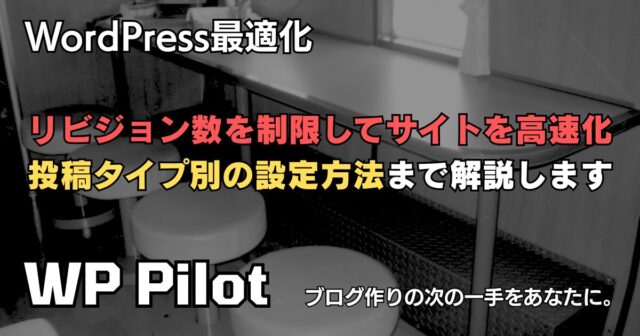 【最適化】リビジョン数を制限してサイトを高速化。投稿タイプ別の設定方法まで解説します