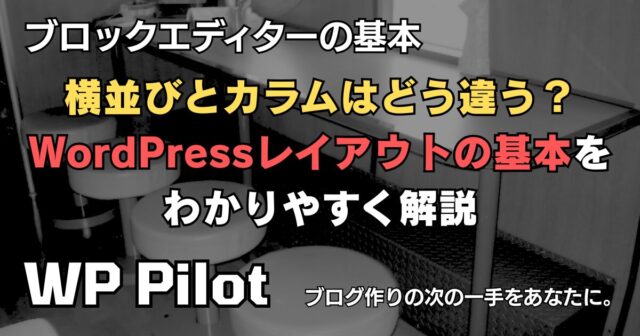 横並びとカラムはどう違う? WordPressレイアウトの基本をわかりやすく解説