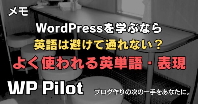 WordPressを学ぶなら英語は避けて通れない? よく使われる英単語・表現