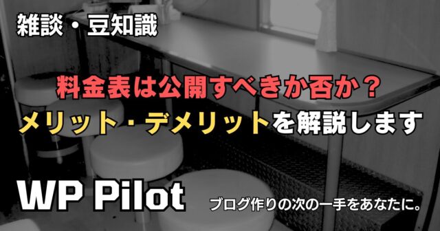 【雑談】料金表は公開すべきか否か? メリット・デメリットを解説します