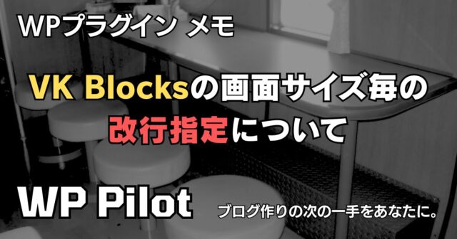 【メモ】VK Blocks の画面サイズ毎の改行指定について