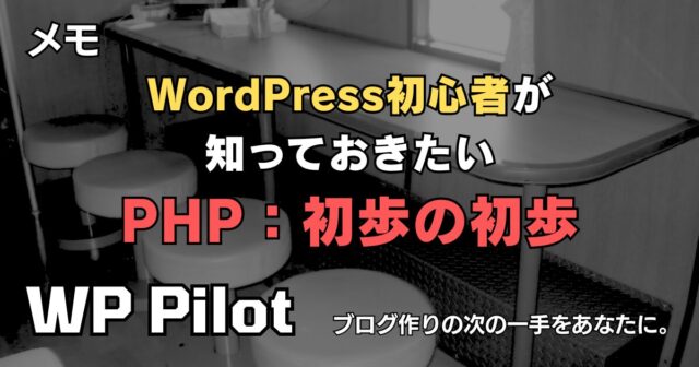【メモ】WordPress初心者が知っておきたいPHP:初歩の初歩