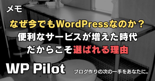 なぜ今でもWordPressなのか? 便利なサービスが増えた時代だからこそ選ばれる理由