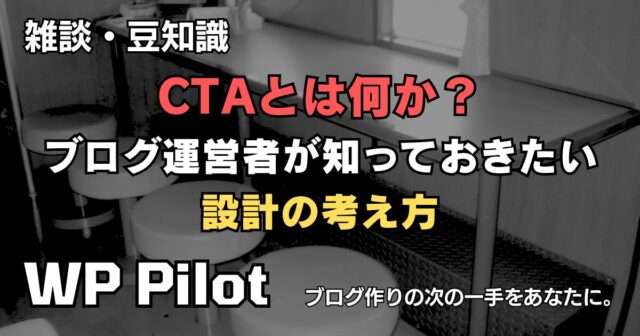 【雑談】CTA(Call To Action)とは何か? ブログ運営者が知っておきたい設計の考え方